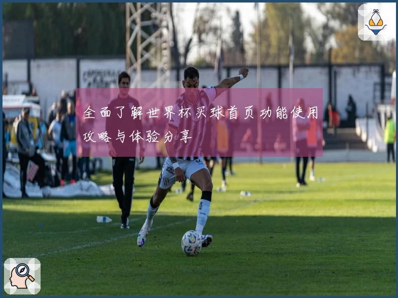 全面了解世界杯买球首页功能使用攻略与体验分享