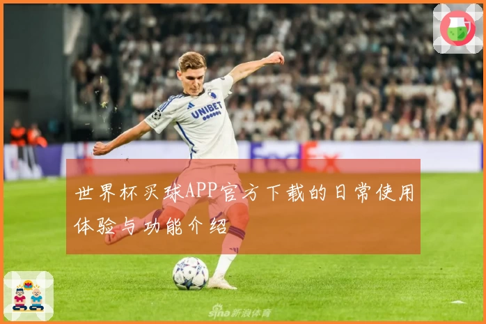 世界杯买球APP官方下载的日常使用体验与功能介绍